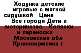 Ходунки детские,игровые с мягкой сидушкой › Цена ­ 1 000 - Все города Дети и материнство » Коляски и переноски   . Московская обл.,Красноармейск г.